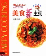 美食新主张 面类料理
