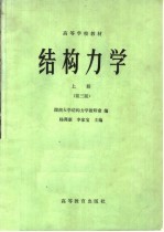 高等学校教材 结构力学 上 第3版