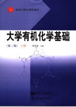 大学有机化学基础 上