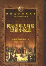 陀思妥耶夫斯基短篇小说选
