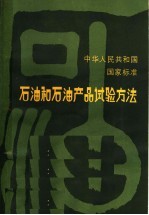 中华人民共和国国家标准 石油和石油产品试验方法