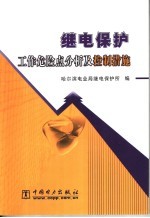继电保护工作危险点分析及控制措施