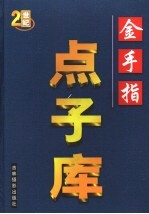金手指点子库 第3卷