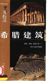 希腊建筑