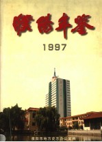 濮阳年鉴 1997