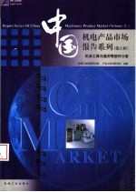 中国机电产品市场报告系列 第2辑 机床工具与通用零部件分册