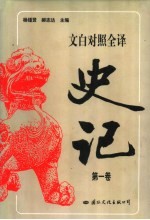 文白对照全译史记 第1卷