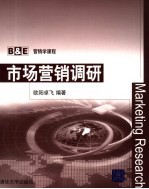 市场营销调研