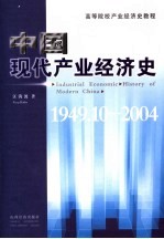 中国产业经济史 1949-2004
