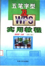 五笔字型及WPS实用教程 修订版 第2版