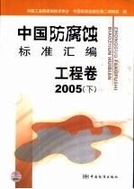中国防腐蚀标准汇编 工程卷 2005 下