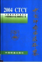 中国肿瘤临床年鉴 2004