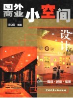 国外商业小空间设计 陈设·色彩·装潢