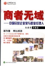 商者无域 中国民营企业家与职业经理人