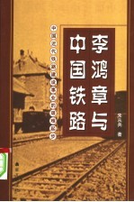 李鸿章与中国铁路 中国近代铁路建设事业的艰难起步