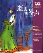 逝去的琴声