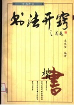 书法开窍 楷书