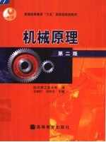 机械原理 第2版