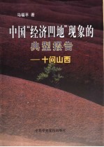 中国“经济凹地”现象的典型报告 十问山西