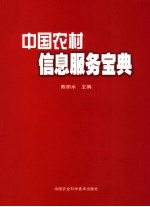 中国农村信息服务宝典