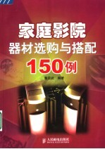 家庭影院器材选购与搭配150例