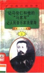 中华魂百篇故事 47 记马俊仁和他的“马家军” 记人民音乐家冼星海