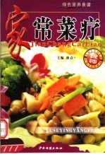 家常菜疗