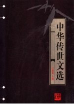 中华传世文选 昭明文选