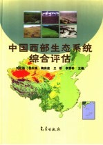 中国西部生态系统综合评估
