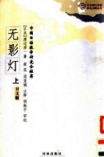 无影灯 上