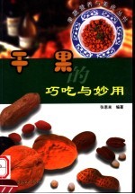 干果的巧吃与妙用