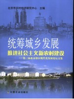 统筹城乡发展 推进社会主义新农村建设 第三届北京郊区现代化发展论坛文集