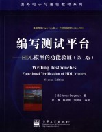 编写测试平台 HDL模型的功能验证 第2版
