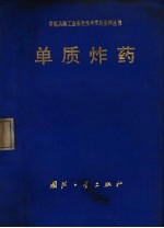 单质炸药