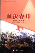 浩气长存 闵行区烈士英名录