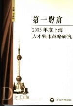第一财富 2005年度上海人才强市战略研究