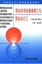 泵站机电设备维修工与泵站运行工 电气部分 下