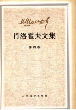 肖洛霍夫文集 第4卷