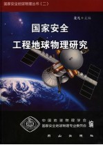 工程地球物理研究