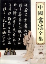 中国书法全集 彩图版 第2卷