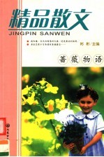 精品散文 蔷薇物语