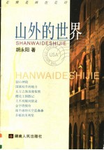 山外的世界 是情是画也是诗