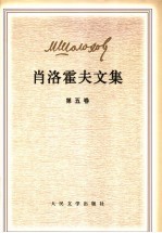 肖洛霍夫文集 第5卷