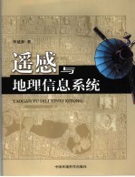 遥感与地理信息系统