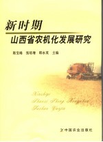 新时期山西省农机化发展研究