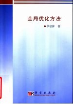 全局优化方法