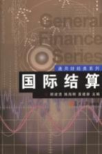 国际结算