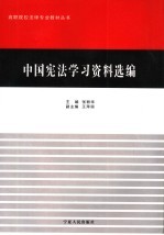 中国宪法学习资料选编