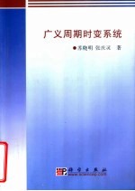 广义周期时变系统