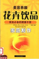 美容养颜花卉饮品家庭制作